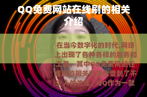 QQ免费网站在线刷的相关介绍