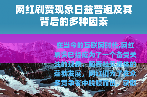 网红刷赞现象日益普遍及其背后的多种因素