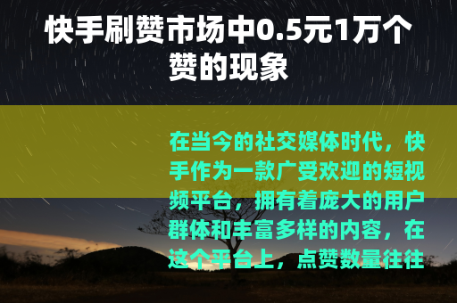 快手刷赞市场中0.5元1万个赞的现象