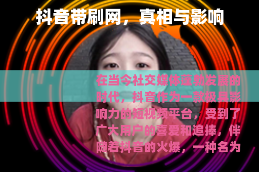 抖音带刷网，真相与影响