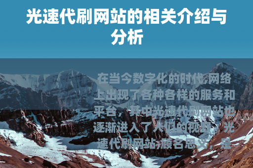 光速代刷网站的相关介绍与分析