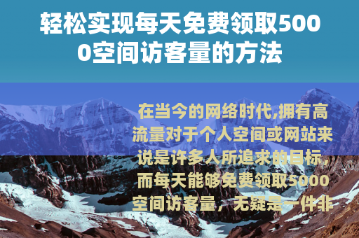 轻松实现每天免费领取5000空间访客量的方法