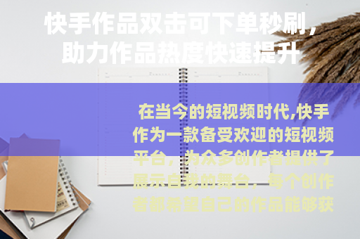 快手作品双击可下单秒刷，助力作品热度快速提升