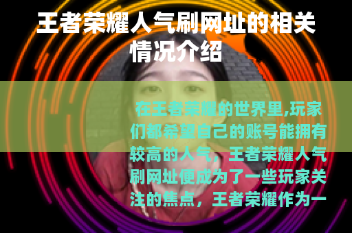 王者荣耀人气刷网址的相关情况介绍