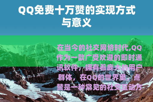 QQ免费十万赞的实现方式与意义
