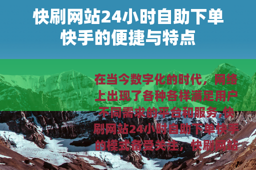 快刷网站24小时自助下单快手的便捷与特点