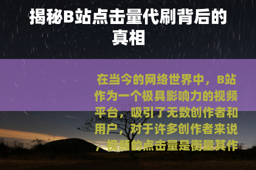揭秘B站点击量代刷背后的真相