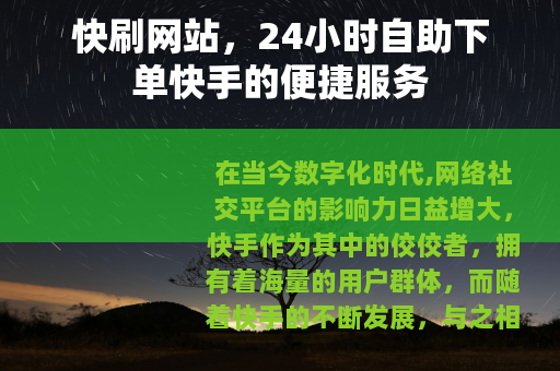 快刷网站，24小时自助下单快手的便捷服务