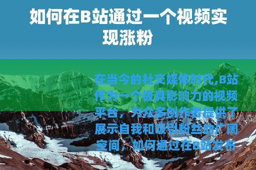 如何在B站通过一个视频实现涨粉