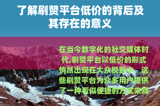 了解刷赞平台低价的背后及其存在的意义