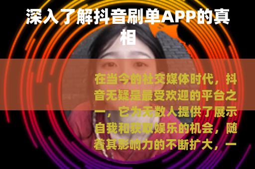 深入了解抖音刷单APP的真相