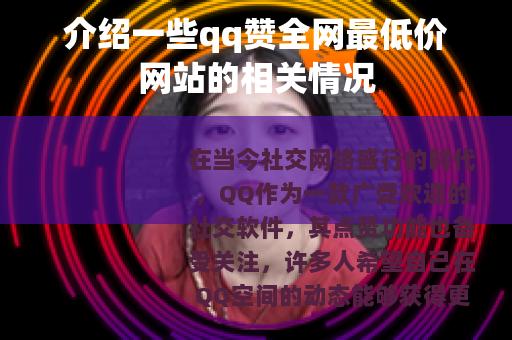 介绍一些qq赞全网最低价网站的相关情况