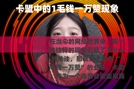 卡盟中的1毛钱一万赞现象