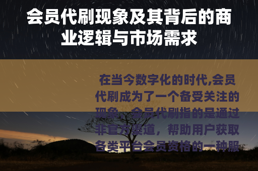 会员代刷现象及其背后的商业逻辑与市场需求