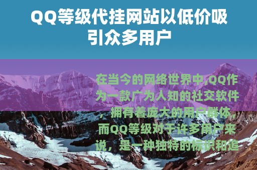 QQ等级代挂网站以低价吸引众多用户