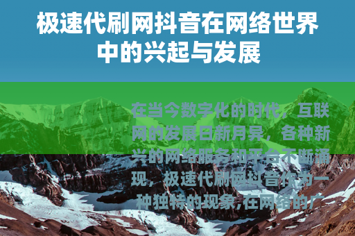 极速代刷网抖音在网络世界中的兴起与发展