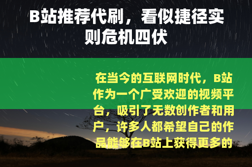 B站推荐代刷，看似捷径实则危机四伏