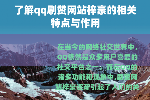 了解qq刷赞网站梓豪的相关特点与作用