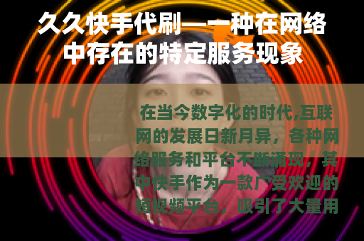 久久快手代刷—一种在网络中存在的特定服务现象