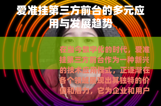 爱准挂第三方前台的多元应用与发展趋势
