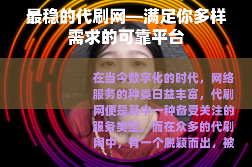 最稳的代刷网—满足你多样需求的可靠平台