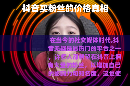 抖音买粉丝的价格真相