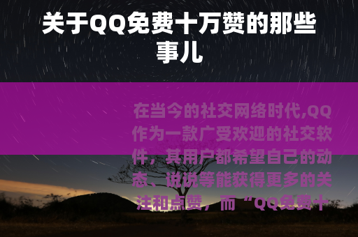 关于QQ免费十万赞的那些事儿