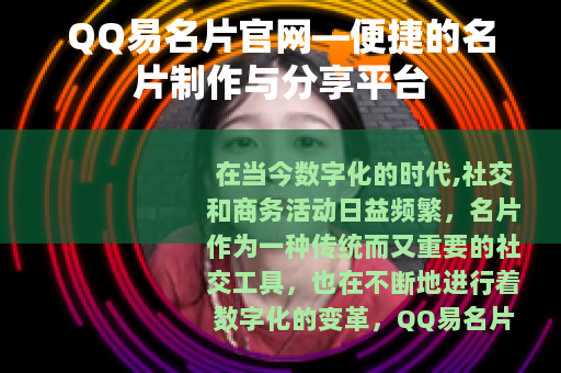 QQ易名片官网—便捷的名片制作与分享平台
