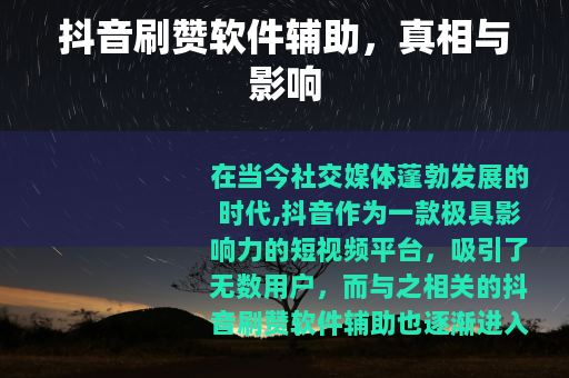 抖音刷赞软件辅助，真相与影响