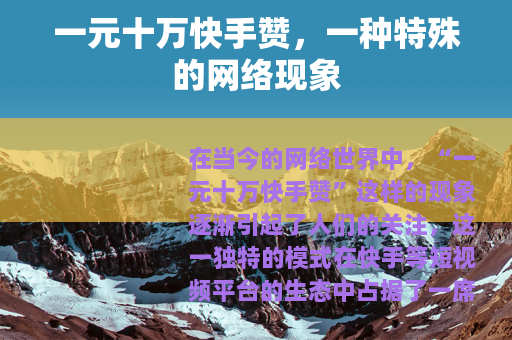 一元十万快手赞，一种特殊的网络现象