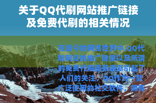 关于QQ代刷网站推广链接及免费代刷的相关情况