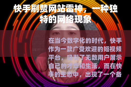 快手刷赞网站雷神，一种独特的网络现象