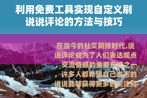 利用免费工具实现自定义刷说说评论的方法与技巧