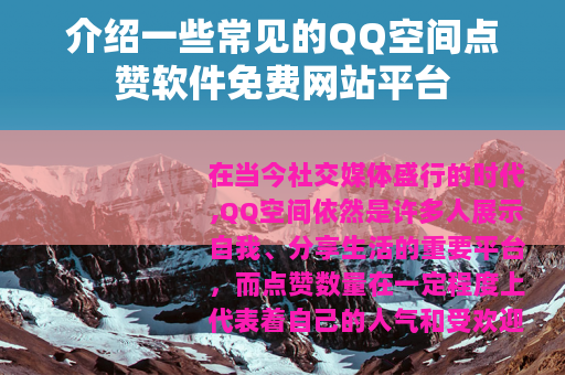 介绍一些常见的QQ空间点赞软件免费网站平台