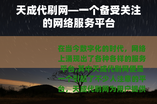 天成代刷网—一个备受关注的网络服务平台