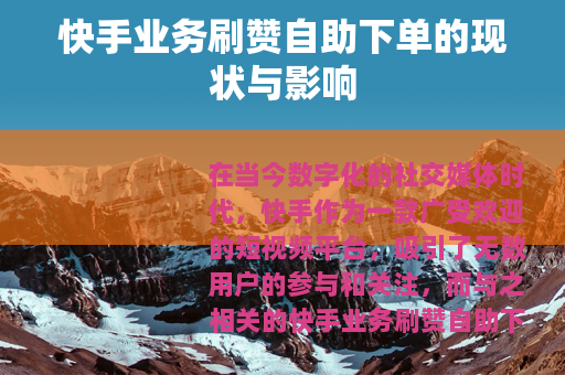 快手业务刷赞自助下单的现状与影响