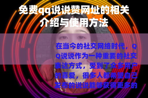 免费qq说说赞网址的相关介绍与使用方法