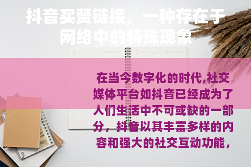 抖音买赞链接，一种存在于网络中的特殊现象