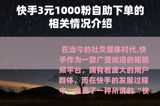 快手3元1000粉自助下单的相关情况介绍