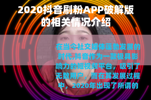 2020抖音刷粉APP破解版的相关情况介绍