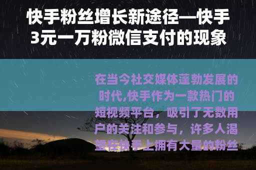 快手粉丝增长新途径—快手3元一万粉微信支付的现象