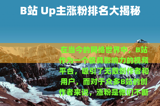 B站 Up主涨粉排名大揭秘