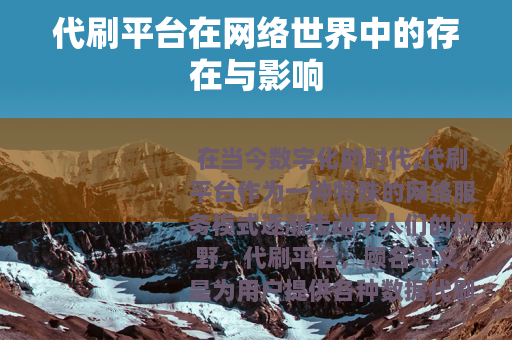 代刷平台在网络世界中的存在与影响