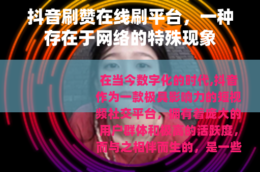 抖音刷赞在线刷平台，一种存在于网络的特殊现象