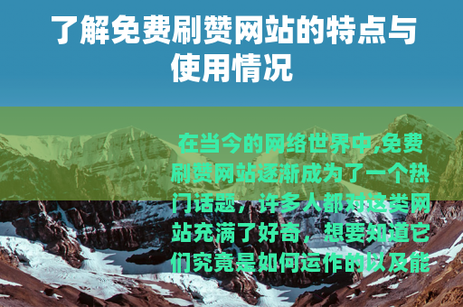 了解免费刷赞网站的特点与使用情况