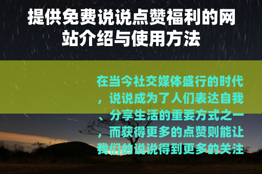 提供免费说说点赞福利的网站介绍与使用方法