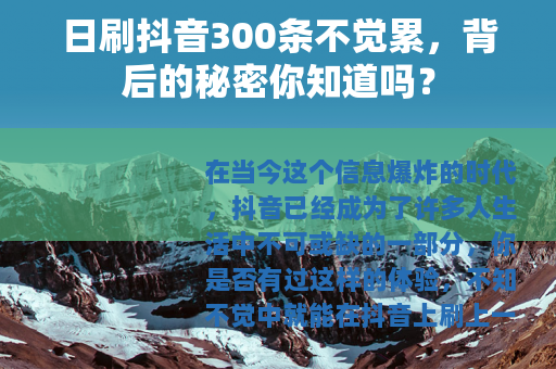 日刷抖音300条不觉累，背后的秘密你知道吗？
