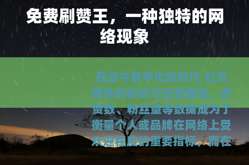 免费刷赞王，一种独特的网络现象