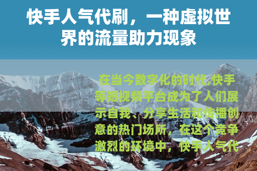 快手人气代刷，一种虚拟世界的流量助力现象