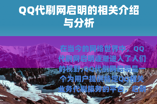 QQ代刷网启明的相关介绍与分析